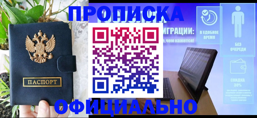 прописка для работы в Краснознаменске